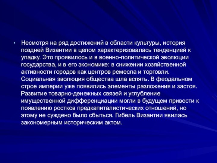 Несмотря на ряд достижений в области культуры, история поздней Византии в целом