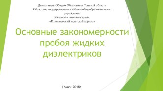 Презентация. Закономерности пробоя жидких диэлектриков (11 класс)