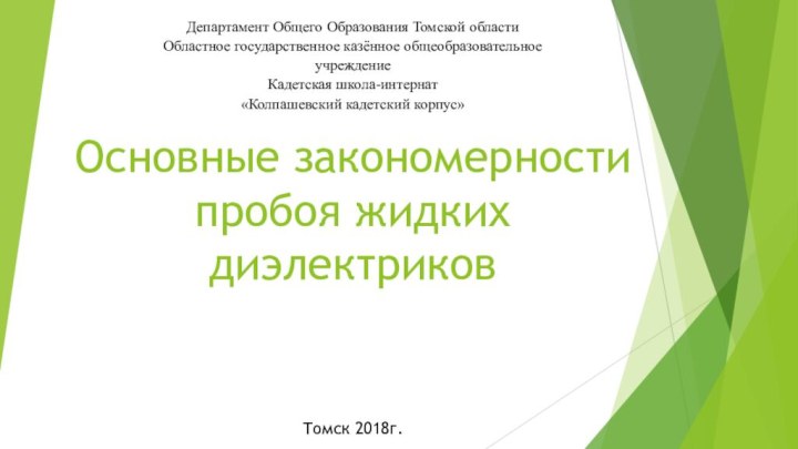 Основные закономерности пробоя жидких диэлектриковТомск 2018г.Департамент Общего Образования Томской областиОбластное государственное казённое