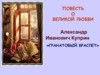 Презентация по литературе на тему А.И. Куприн Гранатовый браслет