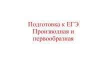 Презентация Подготовка к ЕГЭ. Профильный уровень