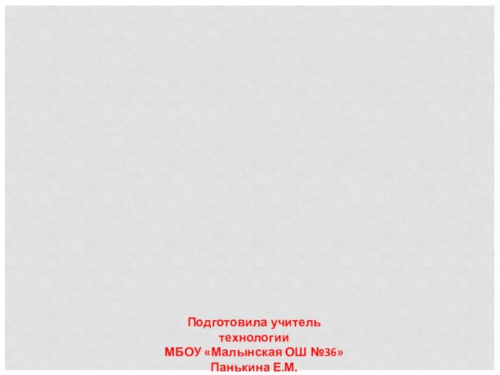 ЖИВОТНОВОДСТВО И РАСТЕНИЕВОДСТВО ТУЛЬСКОЙ ОБЛАСТИПодготовила учитель технологииМБОУ «Малынская ОШ №36»Панькина Е.М.