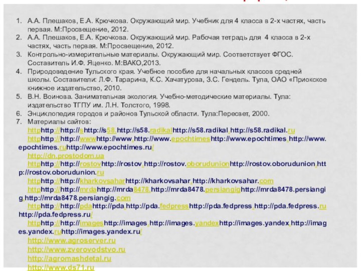 Использованные источники информацииА.А. Плешаков, Е.А. Крючкова. Окружающий мир. Учебник для 4 класса