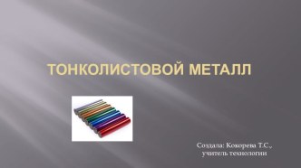 Презентация по технологии Работа с фольгой