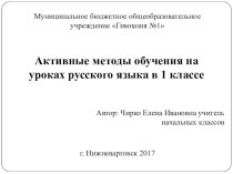 Презентация Активные методы обучения на уроках русского языка в 1 классе