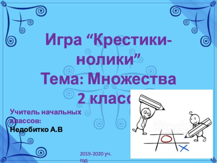 Игра “Крестики-нолики”Тема: Множества2 класс.2019-2020 уч. годУчитель начальных классов: Недобитко А.В