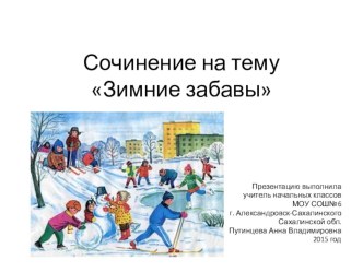 Презентация к сочинению на тему Зимние забавы (2 класс)