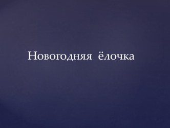 Презентация  Новогодняя ёлочка