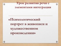 Презентация к уроку литературы Портрет в художественном произведении и живописи