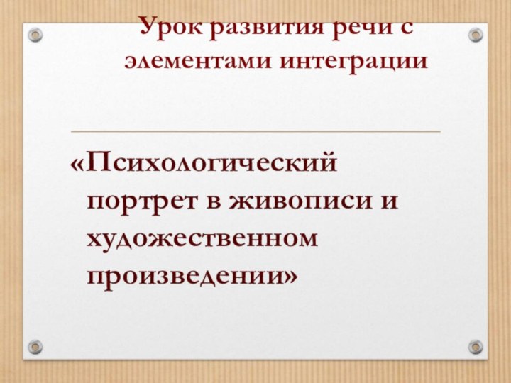 Урок развития речи с элементами интеграции«Психологический портрет в живописи и художественном произведении»