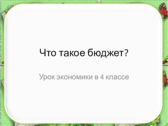 Презентация по экономике Что такое бюджет (4 класс)