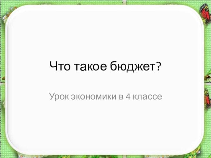 Что такое бюджет?Урок экономики в 4 классе