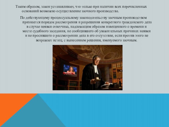 Таким образом, закон устанавливает, что только при наличии всех перечисленных оснований возможно