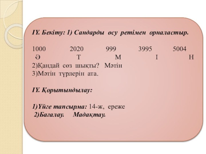 IY. Бекіту: 1) Сандарды өсу ретімен орналастыр.1000