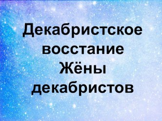 Презентация по литературе на тему: Вступительный урок по поэме Н. А. Некрасова Русские женщины