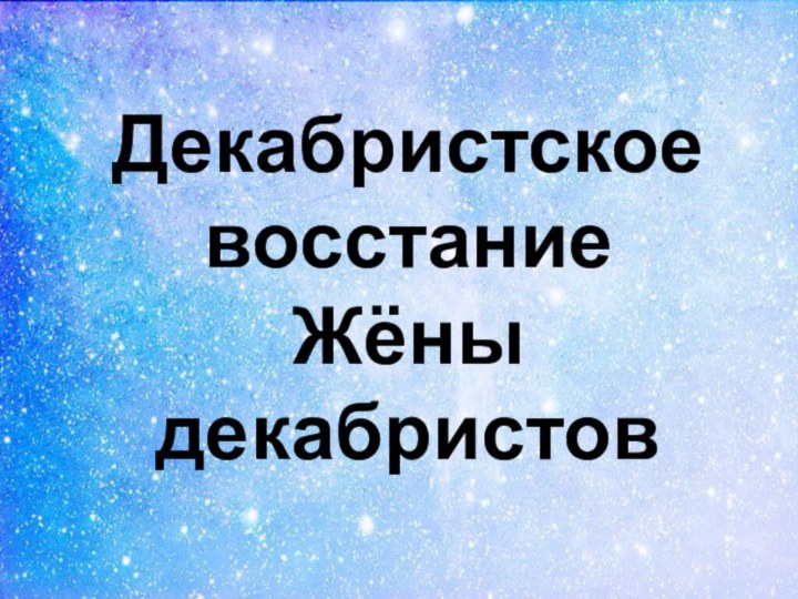 Декабристское восстание Жёны декабристов