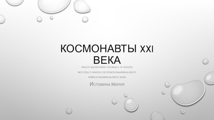 Космонавты XXI векаРАБОТУ ВЫПОЛНИЛА УЧЕНИЦА 6 “Б” КЛАССА моу сош с. Малета