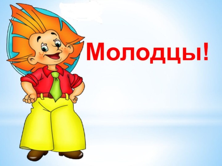 Молодцы!