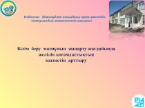 Білім беру мазмұнын жаңарту жағдайында желілік қоғамдастықтың қызметін арттыру