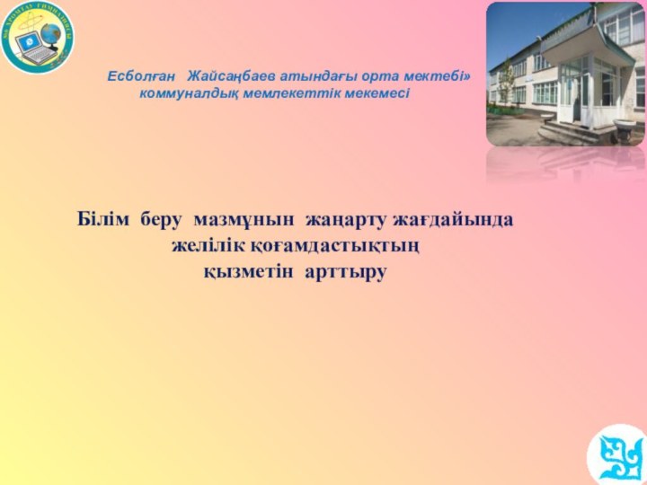 Есболған  Жайсаңбаев атындағы орта мектебі»    коммуналдық мемлекеттік мекемесіБілім