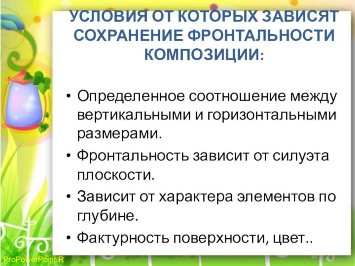 Условия от которых зависят сохранение фронтальности композиции: Определенное соотношение между вертикальными и