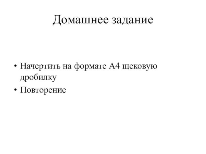 Домашнее задание Начертить на формате А4 щековую дробилкуПовторение