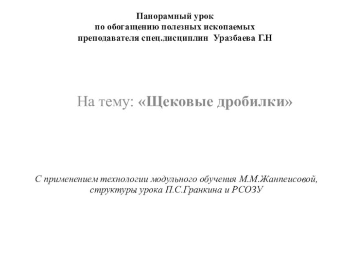 Панорамный урок  по обогащению полезных ископаемых преподавателя спец.дисциплин Уразбаева Г.ННа тему: