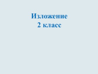 Изложение 2 класс Умная галка