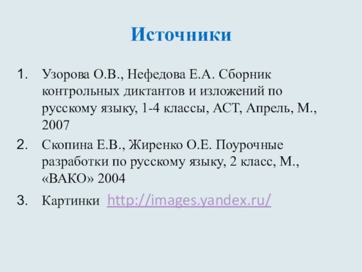 ИсточникиУзорова О.В., Нефедова Е.А. Сборник контрольных диктантов и изложений по русскому языку,