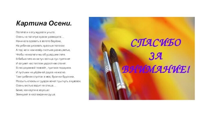 Картина Осени. Полетели к югу журавли уныло.Осень на палитре краски разводила…Начинала одевать