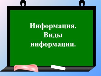 Презентация по информатике на тему: Виды информации