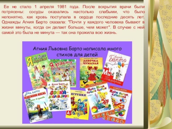 Ее не стало 1 апреля 1981 года. После вскрытия врачи были потрясены: