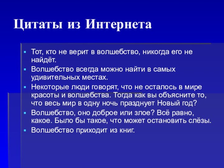 Цитаты из ИнтернетаТот, кто не верит в волшебство, никогда его не найдёт.Волшебство