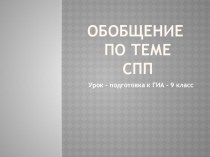Презентация урока по русскому языку по теме Подготовка к ОГЭ по русскому языку
