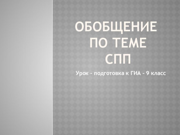 Обобщение  по теме  СППУрок – подготовка к ГИА – 9 класс