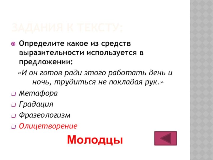 Задания к Тексту:Определите какое из средств выразительности используется в предложении:«И он готов