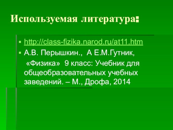 Используемая литература:http://class-fizika.narod.ru/at11.htmА.В. Перышкин., А Е.М.Гутник,   «Физика» 9 класс: Учебник для