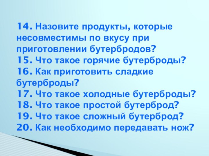 14. Назовите продукты, которые несовместимы по вкусу при приготовлении бутербродов? 15.