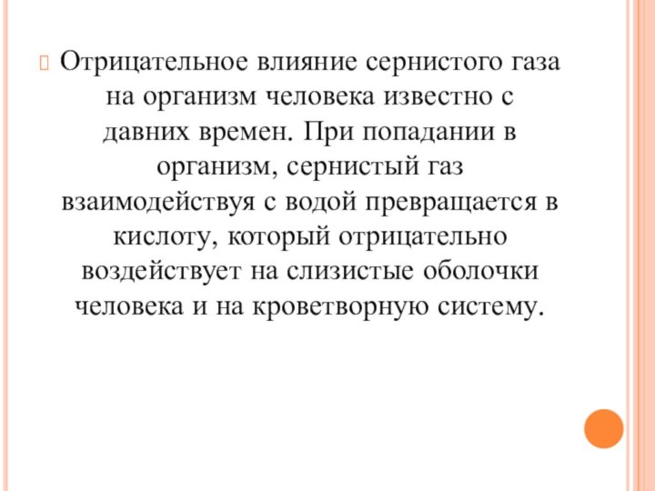 Отрицательное влияние сернистого газа на организм человека известно с давних времен. При