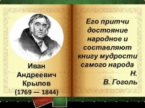 Презентация по литературному чтению на тему Биография И.А.Крылова