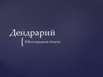 Проект по окружающему миру Дендрарий Волгоградской области ученика 3 класса