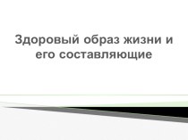 Основы Безопасности Жизнедеятельности. Презентация Здоровый образ жизни