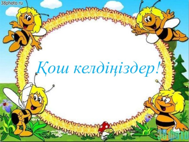 Қош келдіңіздер!