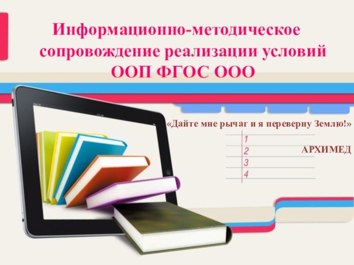 Информационно-методическое сопровождение реализации условий ООП ФГОС ООО«Дайте мне рычаг и я переверну Землю!»АРХИМЕД