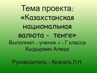 Национальная валюта Казахстана - тенге