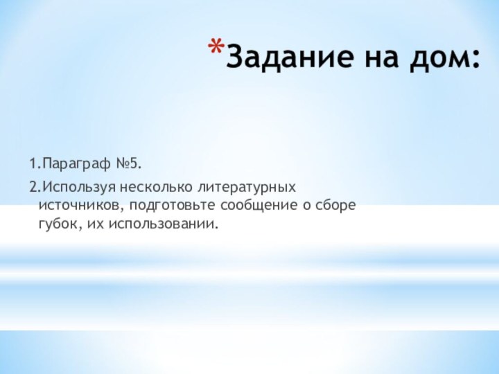 Задание на дом:1.Параграф №5.2.Используя несколько литературных источников, подготовьте сообщение о сборе губок, их использовании.