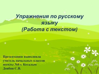 Презентация по русскому языку на тему Упражнения по русскому языку (Работа с текстом)