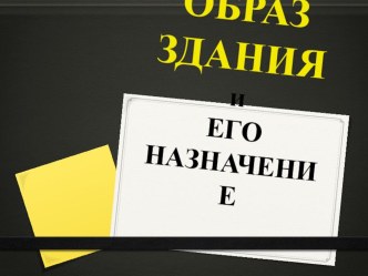 Презентация по изобразительному искусству на тему: образ здания и его назначение 2 класс.