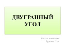 Презентация по теме Двугранный угол