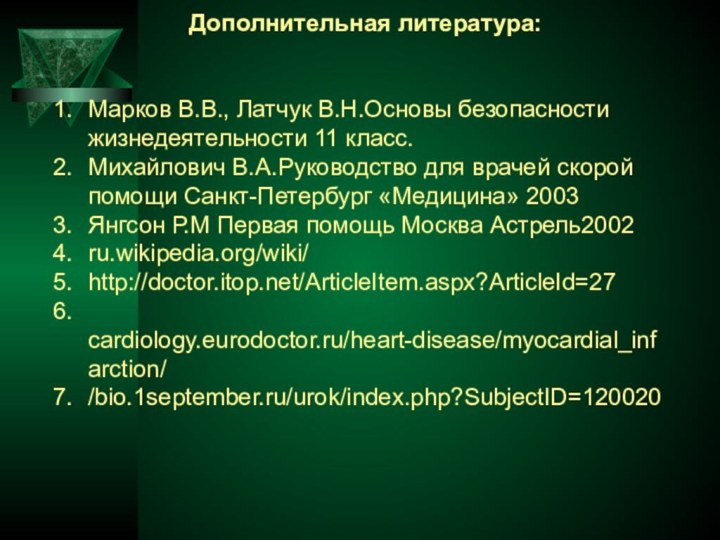 Дополнительная литература:Марков В.В., Латчук В.Н.Основы безопасности жизнедеятельности 11 класс.Михайлович В.А.Руководство для врачей